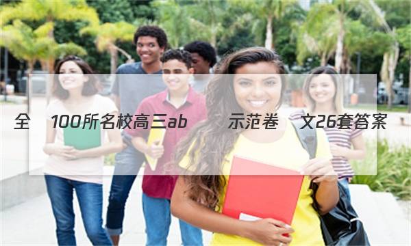 全國100所名校高三ab測試示范卷語文26套答案