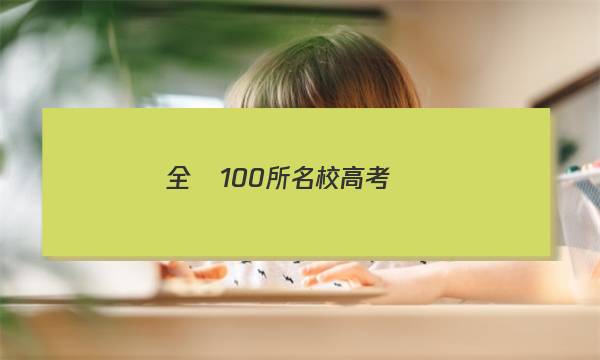 全國100所名校高考專項(xiàng)強(qiáng)化卷化學(xué)卷十答案