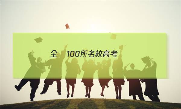 全國100所名校高考專項(xiàng)強(qiáng)化卷歷史卷四答案