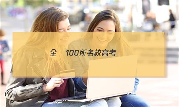 全國100所名校高考專項(xiàng)強(qiáng)化卷答案