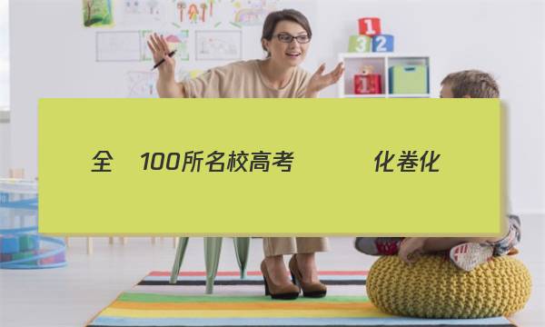 全國100所名校高考專項強化卷化學(xué)卷十答案