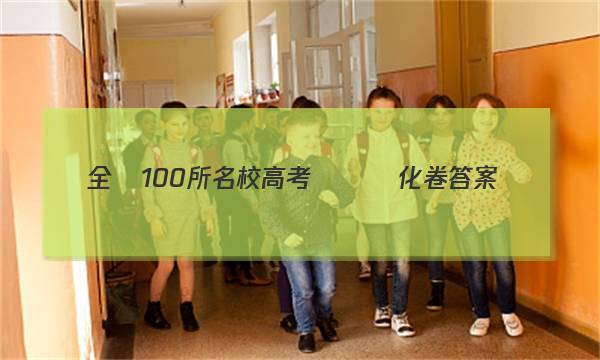 全國100所名校高考專項強化卷答案-第1張圖片-全國100所名校答案網