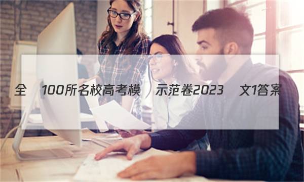 全國100所名校高考模擬示范卷2023語文1答案-第1張圖片-全國100所名校答案網(wǎng)