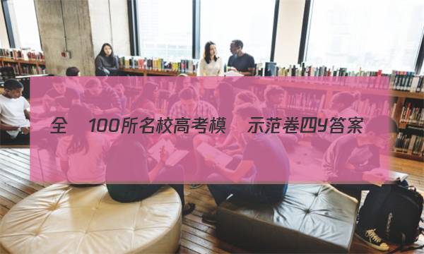 全國100所名校高考模擬示范卷 四Y答案