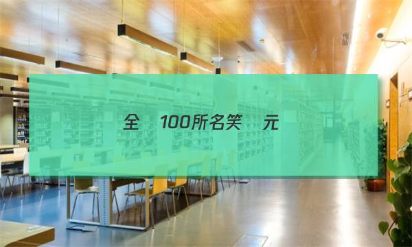 全國100所名笑單元測(cè)試答案