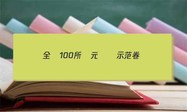 全國100所單元測試示范卷?高三?數(shù)學答案