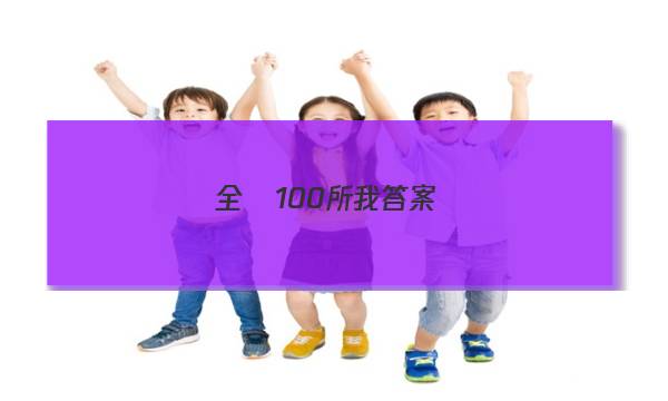 全國100所我答案