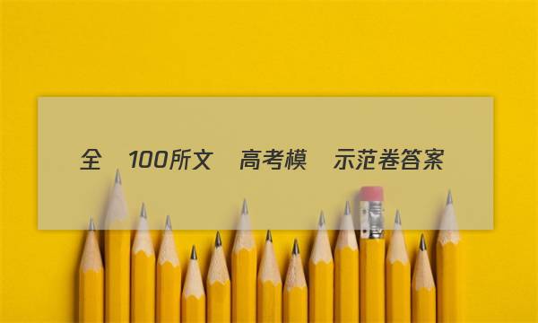 全國100所文綜高考模擬示范卷答案