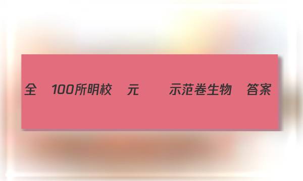 全國100所明校單元測試示范卷生物學答案