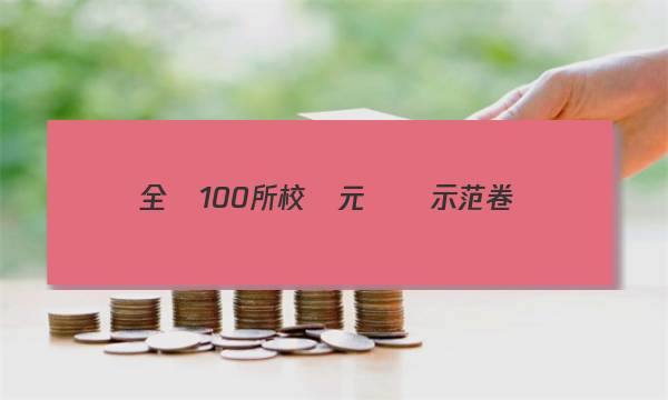 全國100所校單元測試示范卷 數(shù)學必修四BSD(六)答案