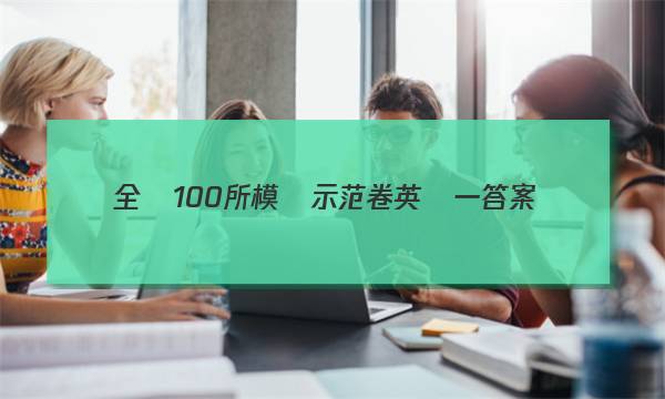 全國100所模擬示范卷英語一答案