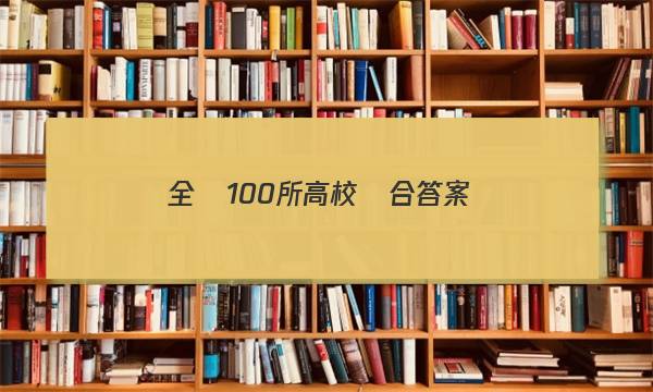 全國100所高校綜合答案