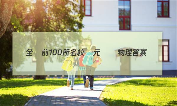 全國前100所名校單元測試物理答案