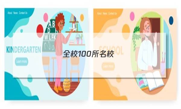 全校100所名校語(yǔ)文十四答案