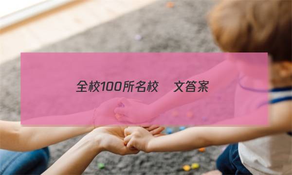 全校100所名校語文答案