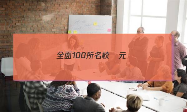 全面100所名校單元測(cè)試示范卷數(shù)學(xué)高一答案