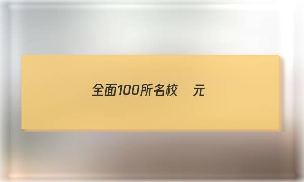 全面100所名校單元測(cè)試示范卷數(shù)學(xué)高答案