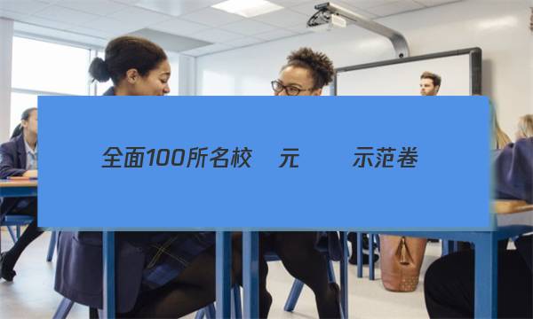 全面100所名校單元測試示范卷數(shù)學(xué)高一答案