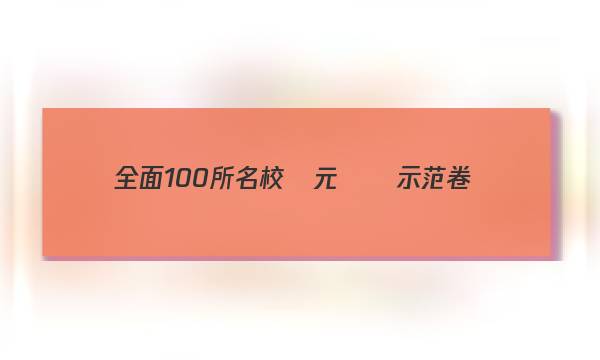 全面100所名校單元測試示范卷數(shù)學(xué)高答案