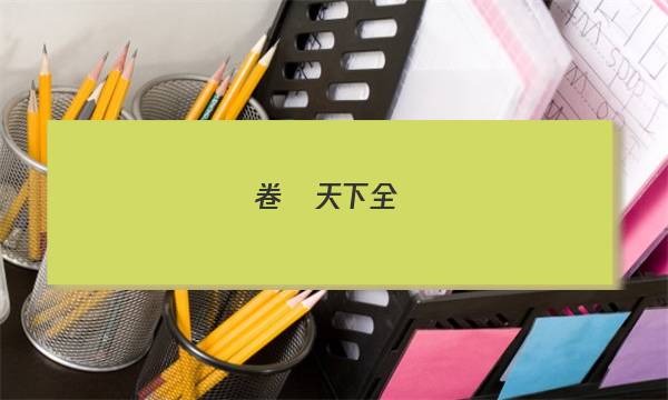 卷臨天下全國(guó)100所名校單元測(cè)試示范卷·高三·語文第六套 圖文轉(zhuǎn)換,，微寫作[22·G3DY·語文（六）-必考-QG]答案