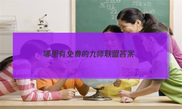「2023哪里有免费的九师联盟答案」九师联盟答案在哪里买