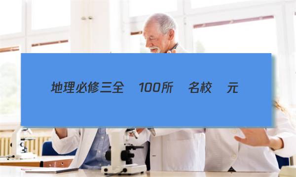 地理必修三全國100所媽名校單元測(cè)試卷4答案-第1張圖片-全國100所名校答案網(wǎng)