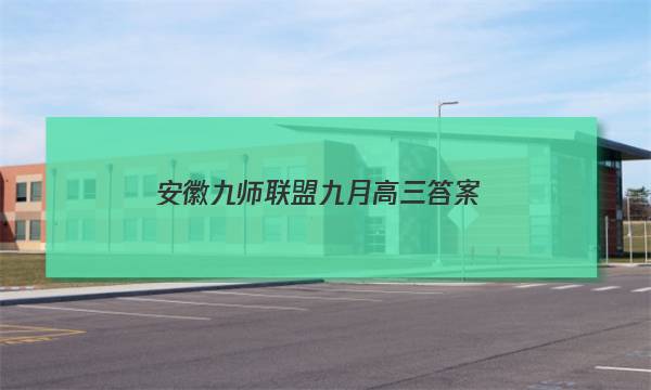 「2023安徽九师联盟九月高三答案」安徽省九师联盟九月考试