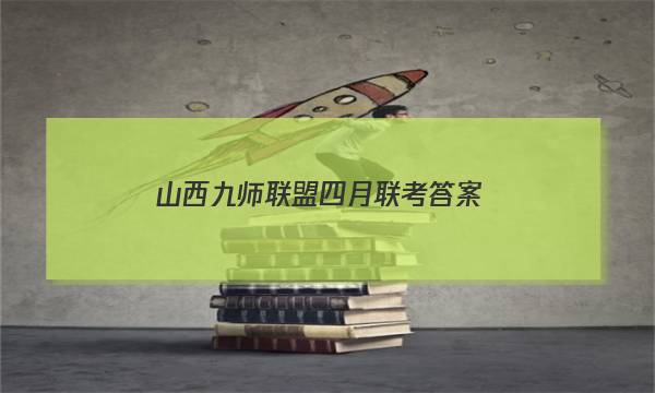 「2023山西九师联盟四月联考答案」九师联盟4月答案