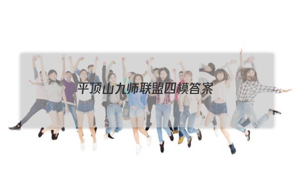 「2023平顶山九师联盟四模答案」平顶山九师联盟四模答案在哪里