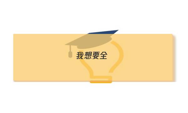 我想要全國(guó)100所名校單元測(cè)試示范卷數(shù)學(xué)高一必修二的答案