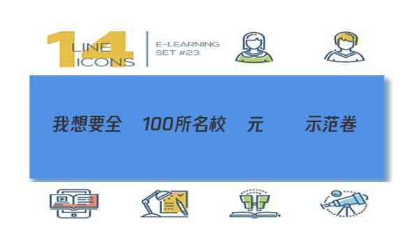 我想要全國100所名校單元測試示范卷數(shù)學(xué)高一必修二的答案