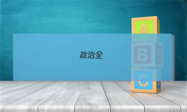 政治全國(guó)100所名校單元測(cè)試示范卷高三答案