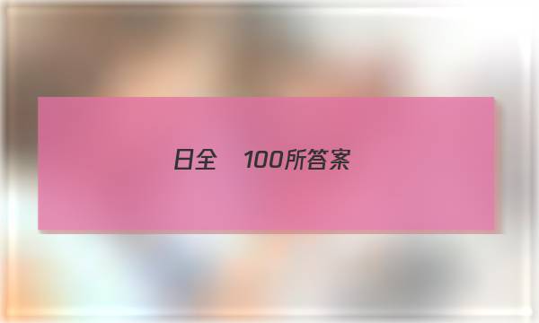 日全國100所答案