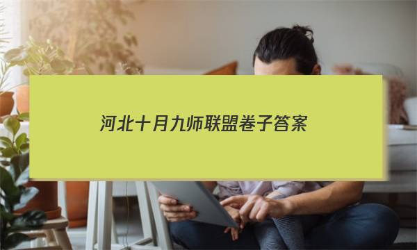 「2023河北十月九师联盟卷子答案」九师联盟十二月巩固卷答案