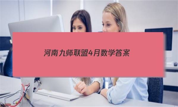 「2023河南九师联盟4月数学答案」九师联盟十月联考数学答案
