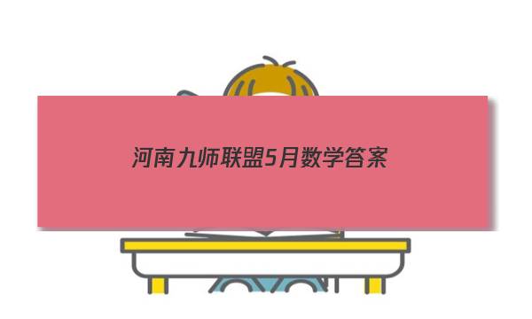 「2023河南九师联盟5月数学答案」九师联盟数学试卷