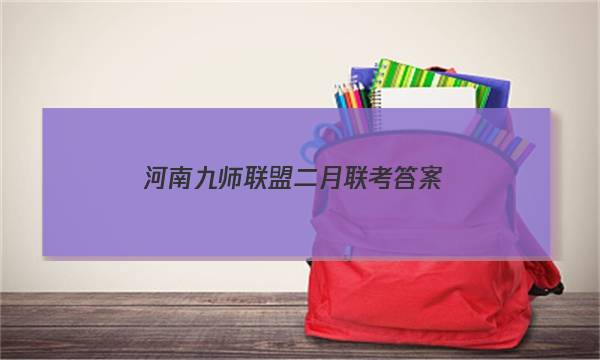 「2023河南九师联盟二月联考答案」九师联盟十月联考答案