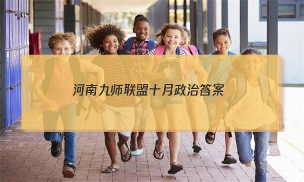 「2023河南九师联盟十月政治答案」河南省九师联盟2020届高三11月政治