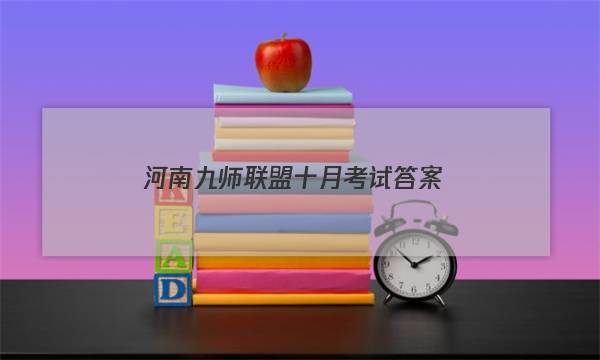 「2023河南九师联盟十月考试答案」河南九师联盟试卷