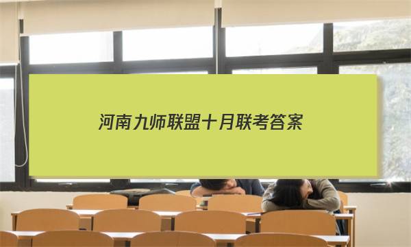 「2023河南九师联盟十月联考答案」河南九师联盟12月答案