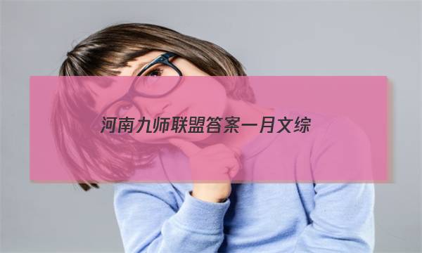 「2023河南九师联盟答案一月文综」九师联盟十月联考答案