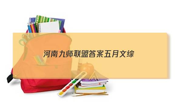 「2023河南九师联盟答案五月文综」九师联盟二月巩固卷文综