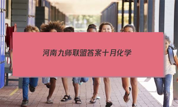 「2023河南九师联盟答案十月化学」河南省九师联盟2022届高三上学期化学试卷
