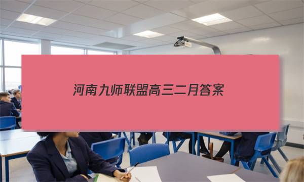 「2023河南九师联盟高三二月答案」九师联盟十月联考答案