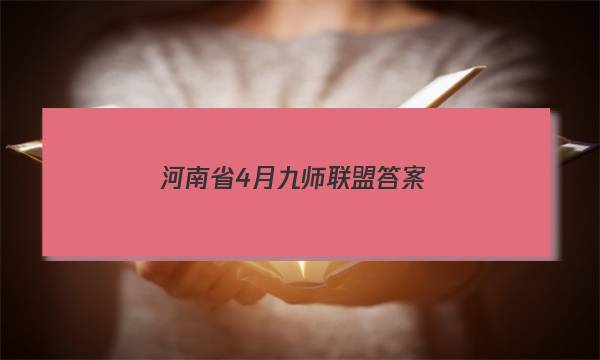 「2023河南省4月九师联盟答案」河南省九师联盟2022届高三九月考试