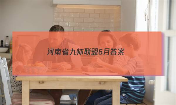 「2023河南省九师联盟6月答案」河南省九师联盟2022届高三九月考试