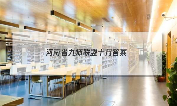 「2023河南省九师联盟十月答案」郑州市九师联盟11月联考答案