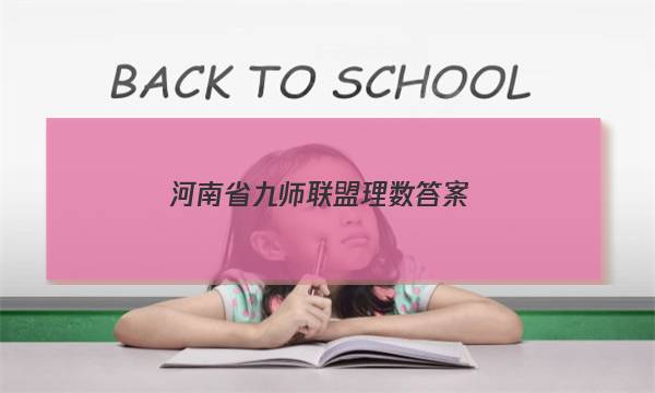 「2023河南省九师联盟理数答案」河南九师联考答案