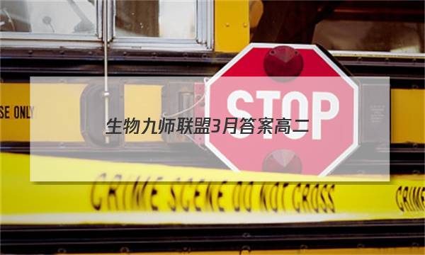 「2023生物九师联盟3月答案高二」九师联盟2022届高三摸底考试巩固卷生物答案