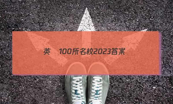 英語100所名校2023答案